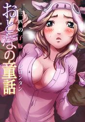 おとなの童話(8)