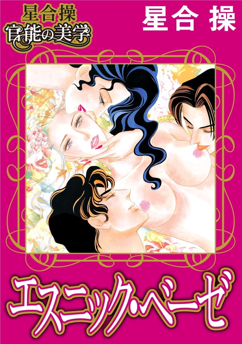 【星合 操 官能の美学】エスニック・ベーゼ