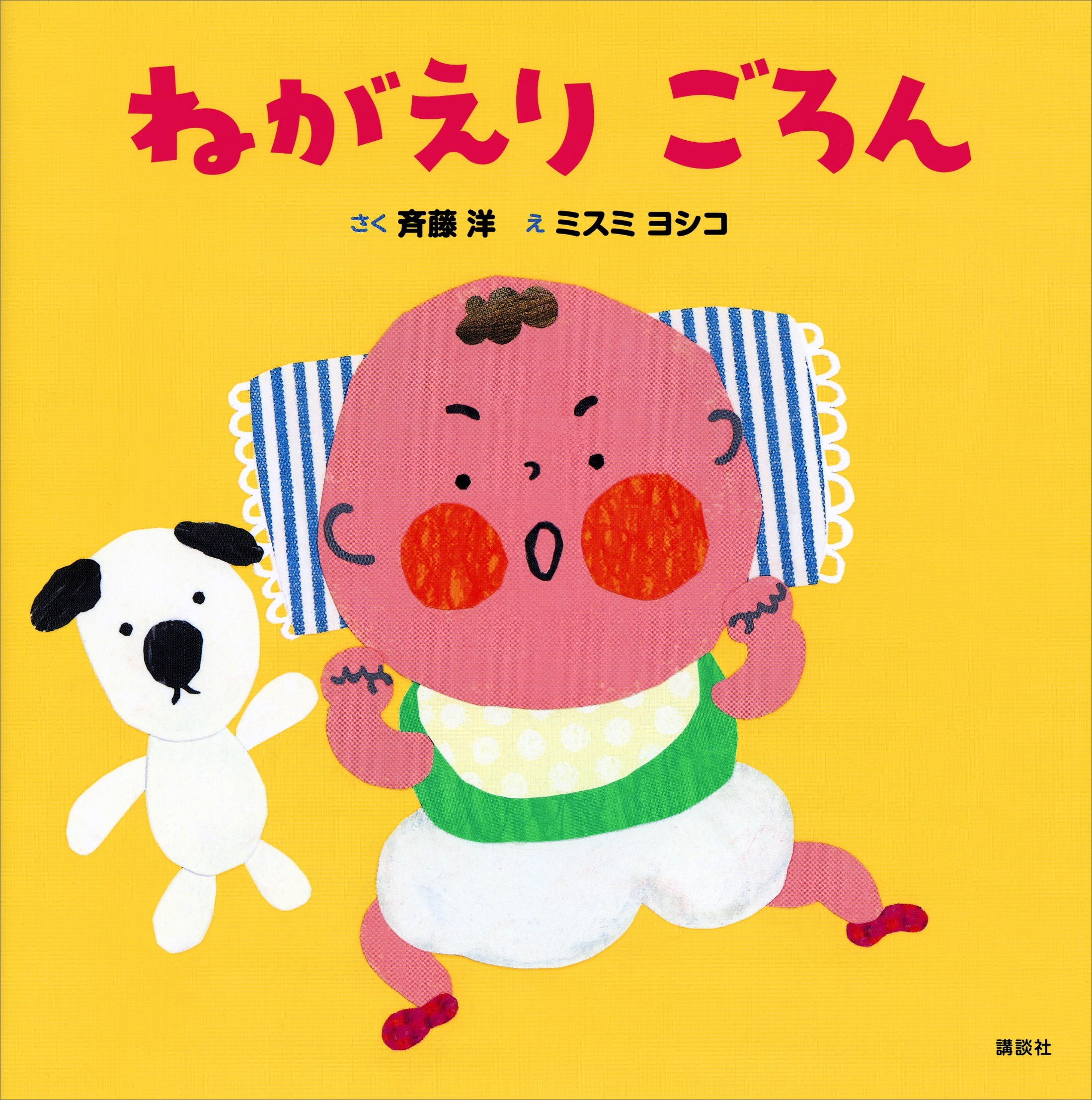 ねがえり　ごろん