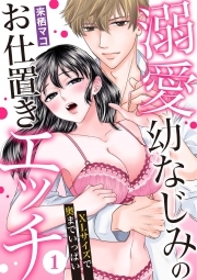 溺愛幼なじみのお仕置きエッチ～XLサイズで奥までいっぱい～(1)