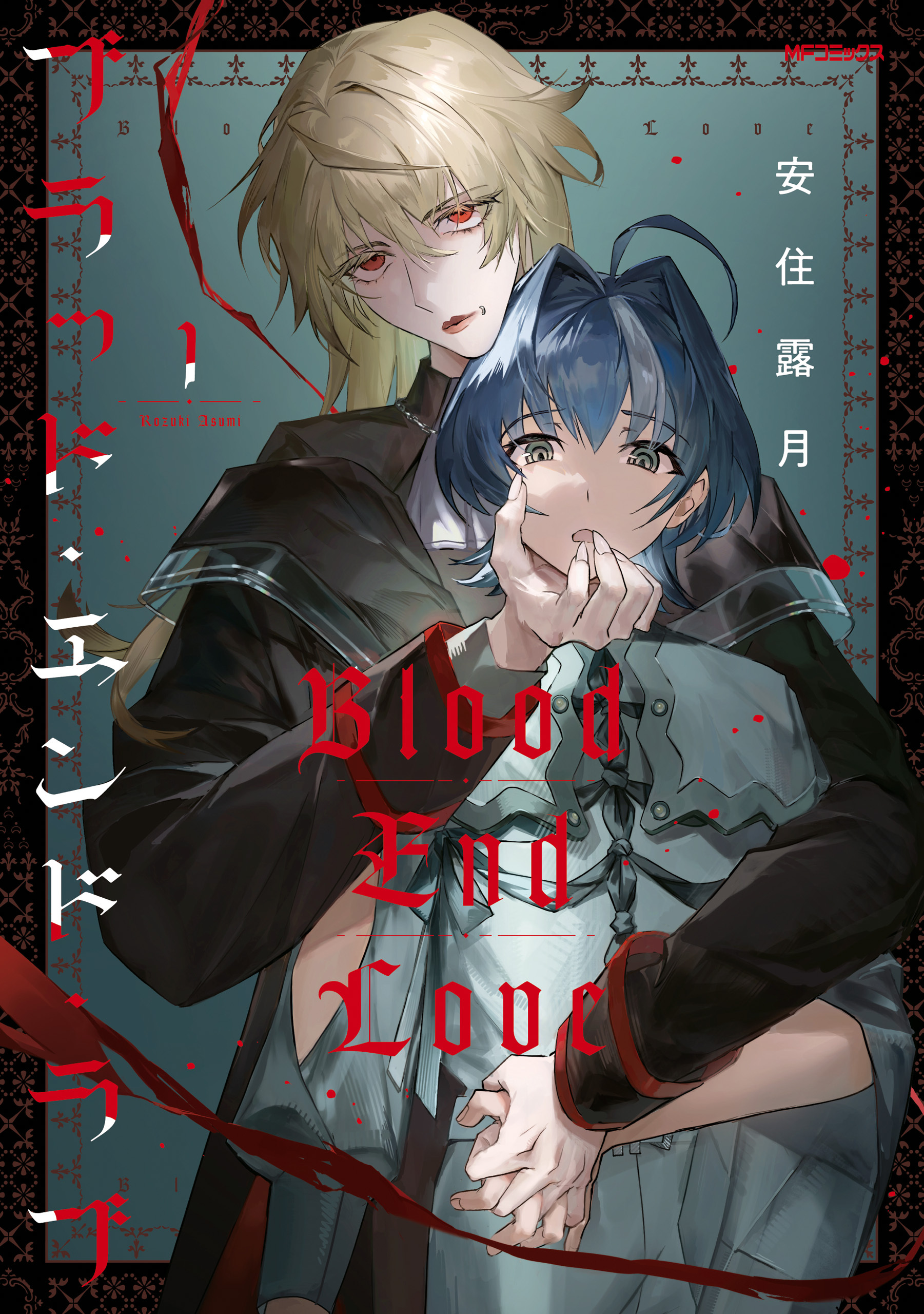 ブラッド・エンド・ラブ