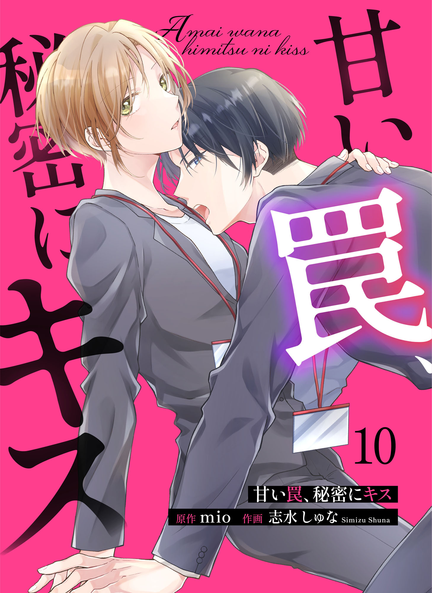 甘い罠、秘密にキス 10