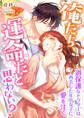 俺たち、運命だと思わない? ~過保護なドクターは再会した年下女子に愛を注ぐ~