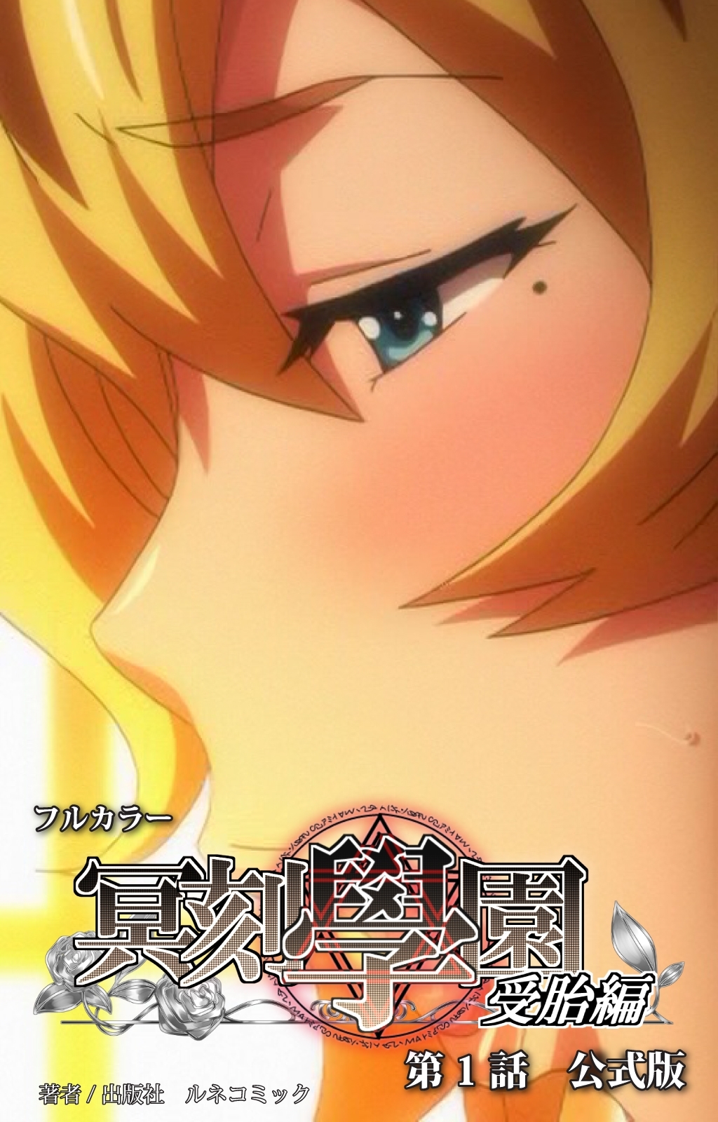 【フルカラー】冥刻学園受胎編　第１話　公式版