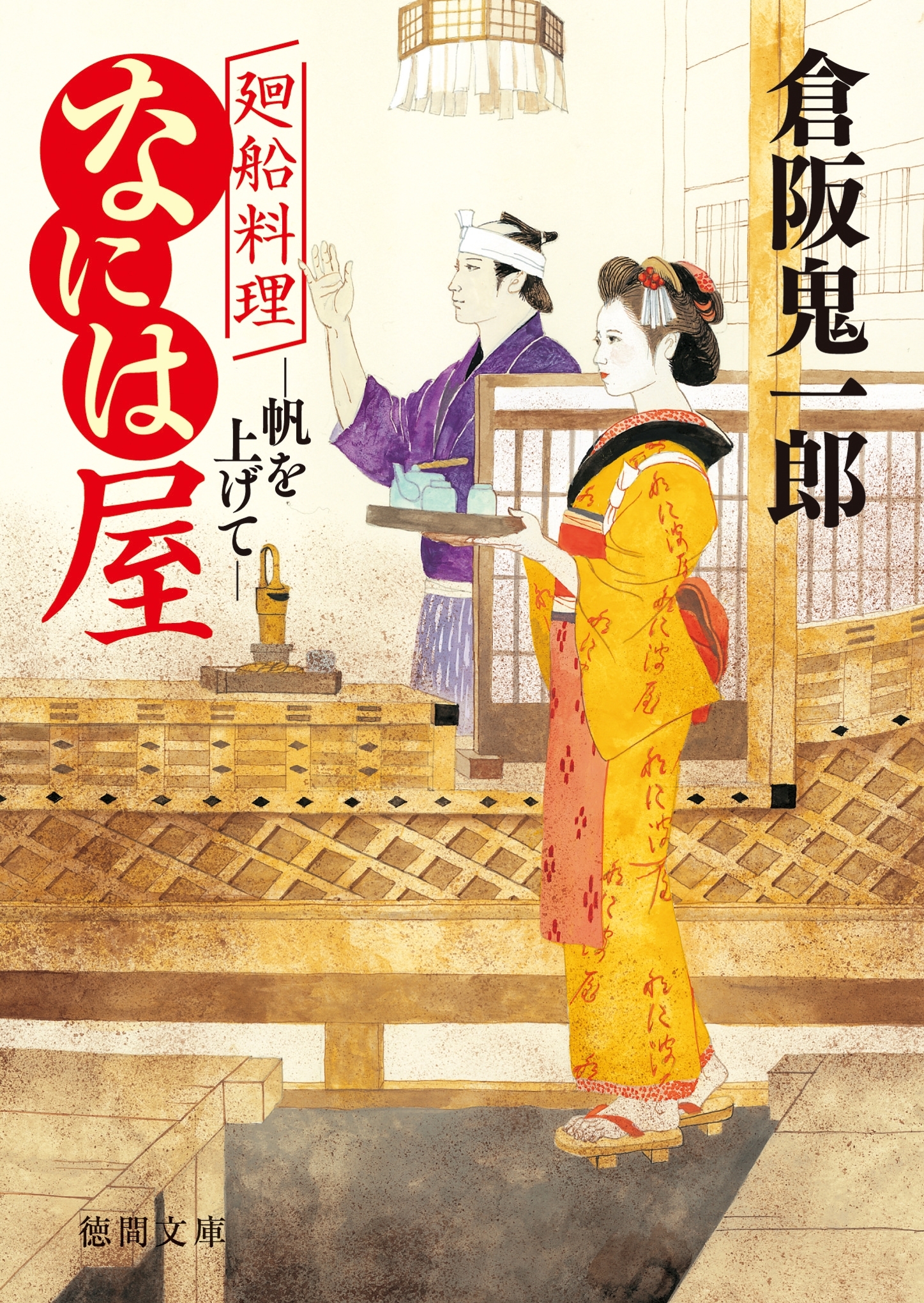 廻船料理なには屋　帆を上げて