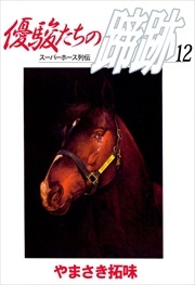 優駿たちの蹄跡12