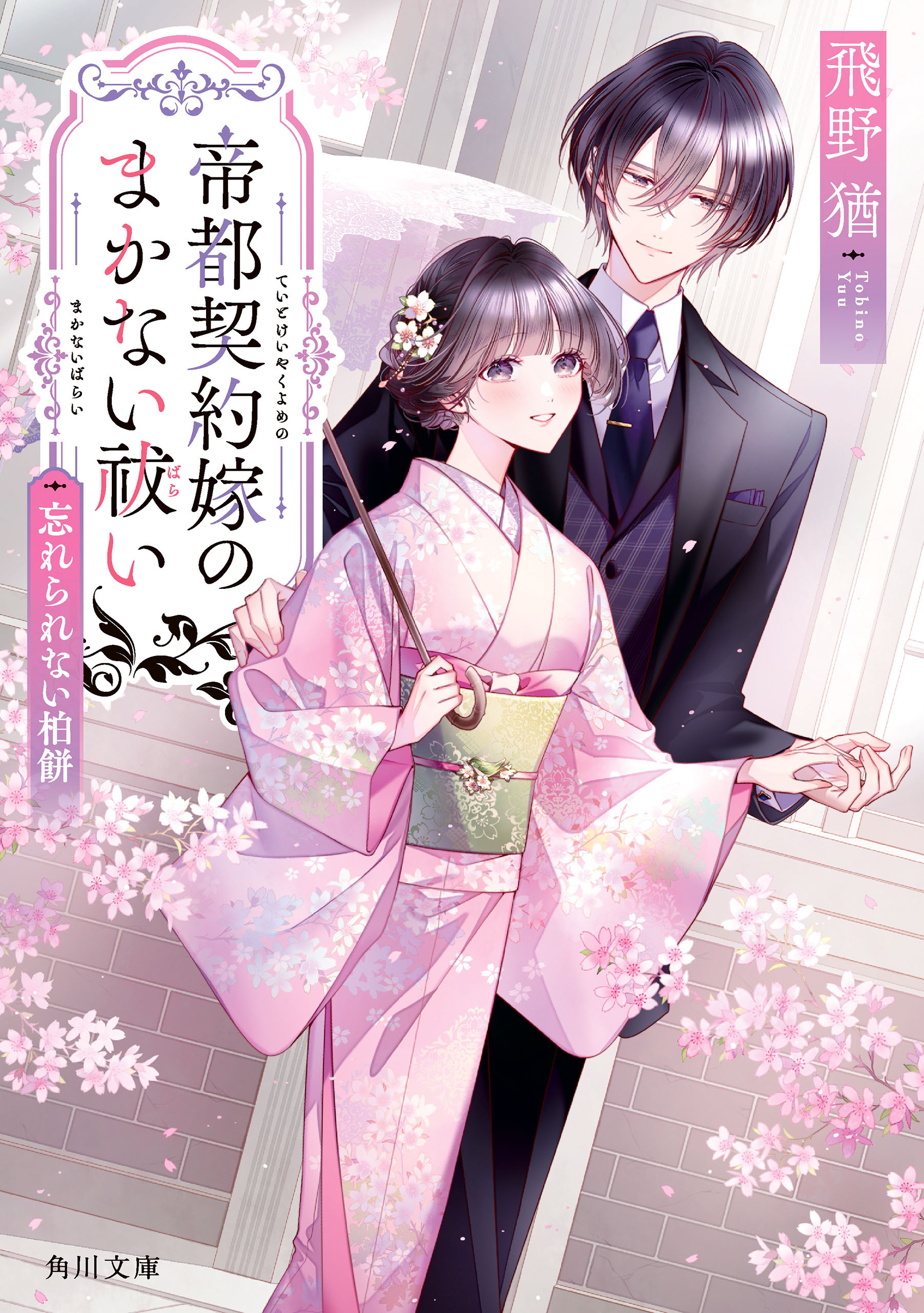 帝都契約嫁のまかない祓い