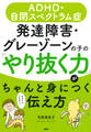 ADHD・自閉スペクトラム症 発達障害・グレーゾーンの子の「やり抜く力」がちゃんと身につく伝え方