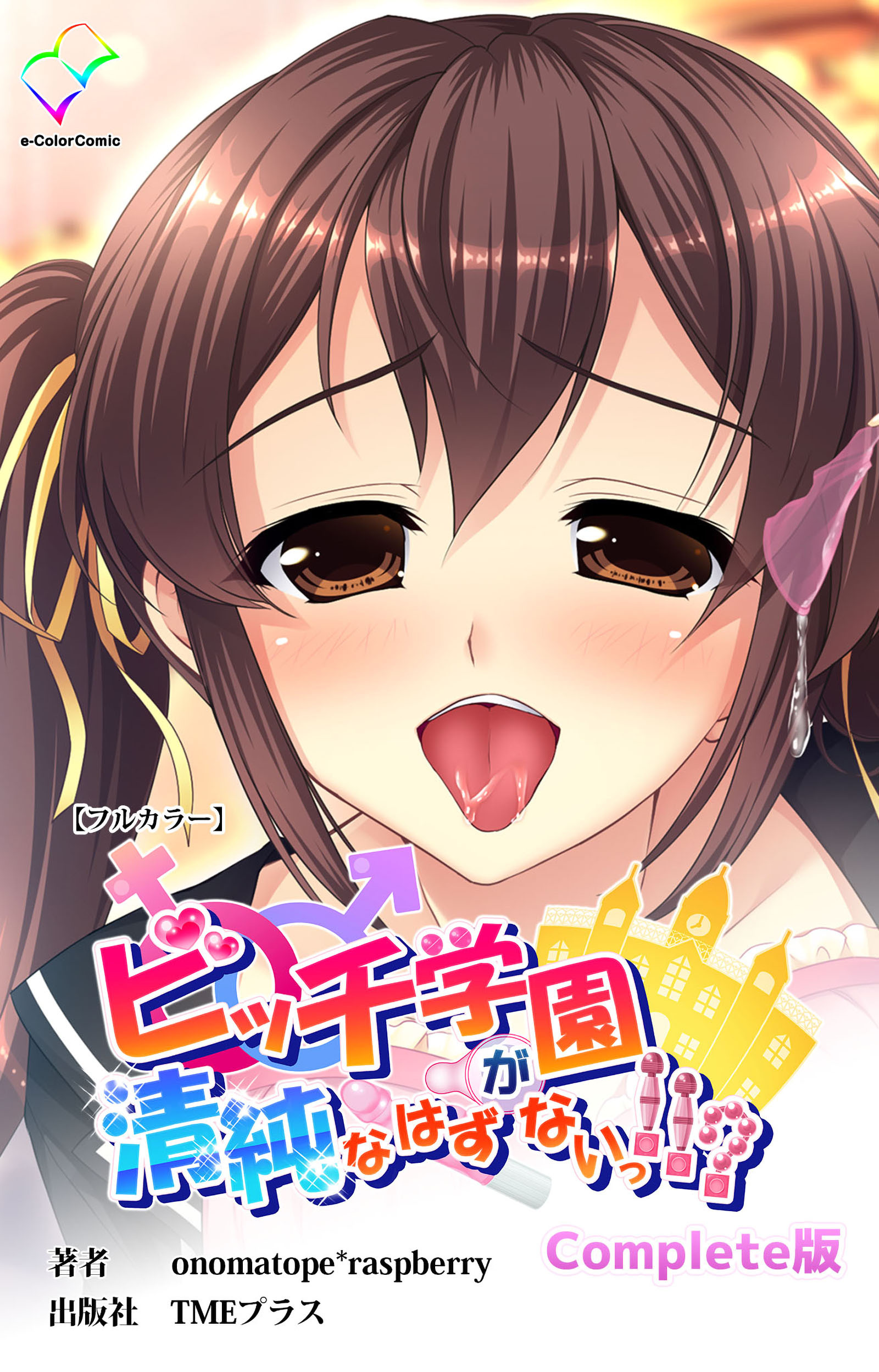 ビッチ学園が清純なはずがないっ！！？ Complete版【フルカラー】