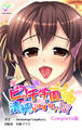 ビッチ学園が清純なはずがないっ!!? Complete版【フルカラー】