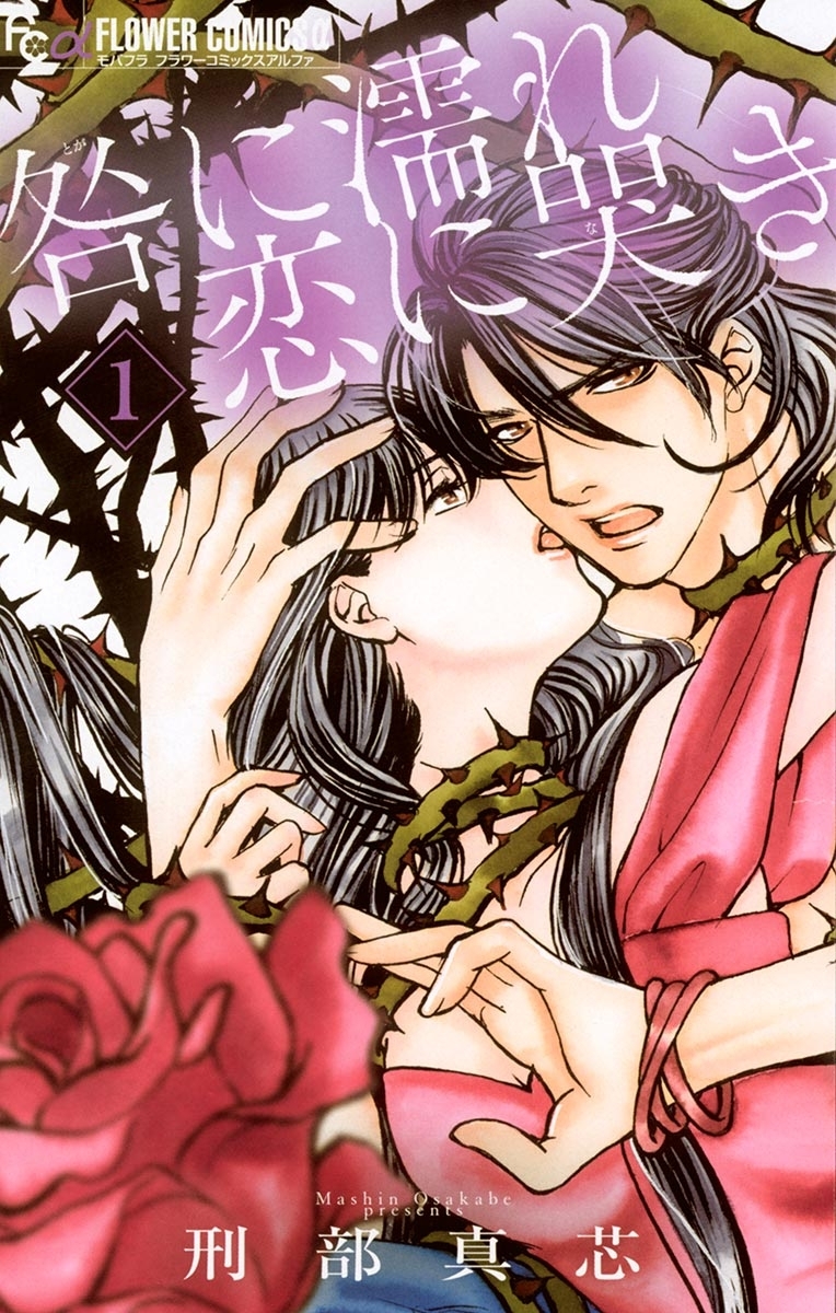 咎に濡れ　恋に哭き　1