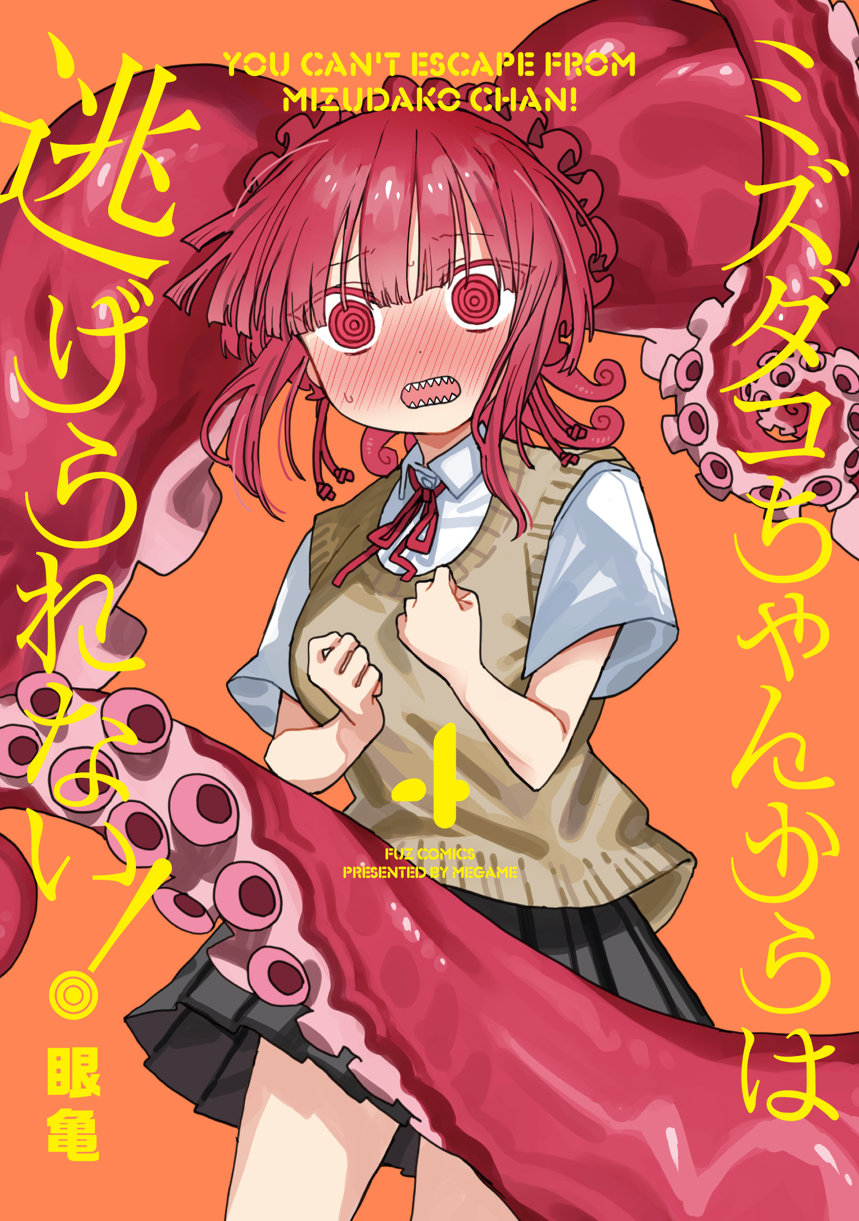 ミズダコちゃんからは逃げられない！