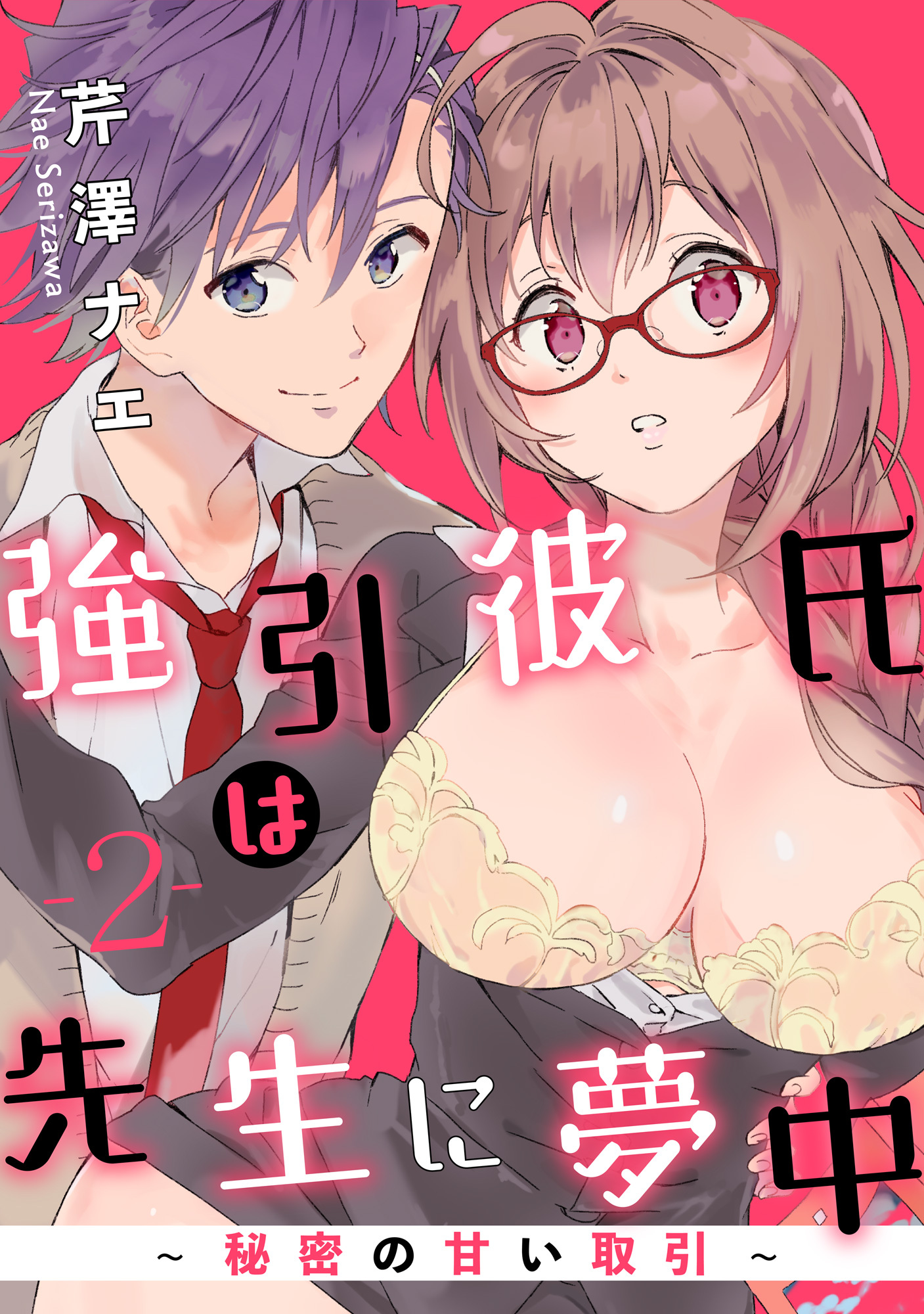 【ラブパルフェ】強引彼氏は先生に夢中～秘密の甘い取引～　2