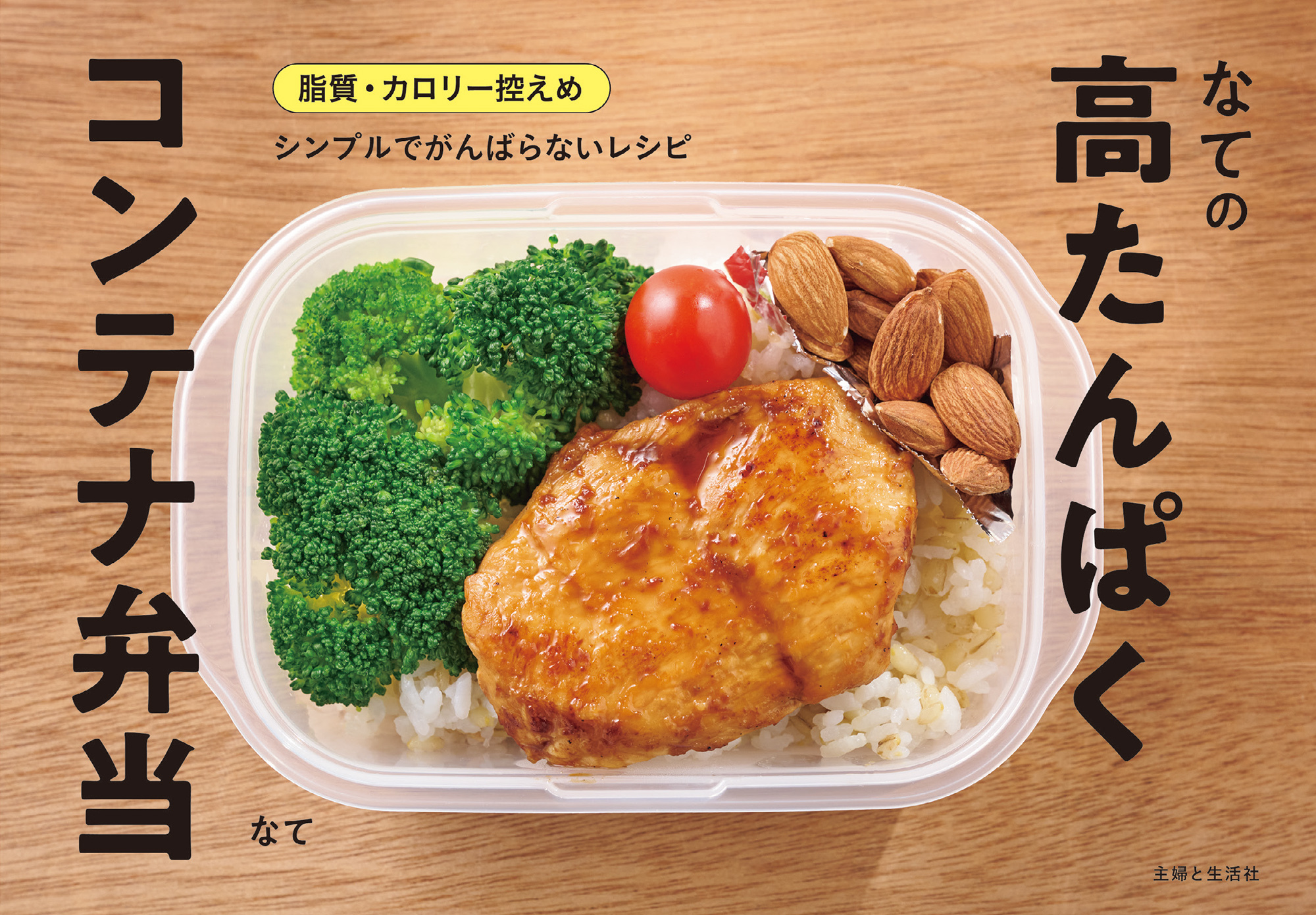 なての高たんぱくコンテナ弁当【電子版特典レシピつき】