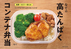 なての高たんぱくコンテナ弁当【電子版特典レシピつき】