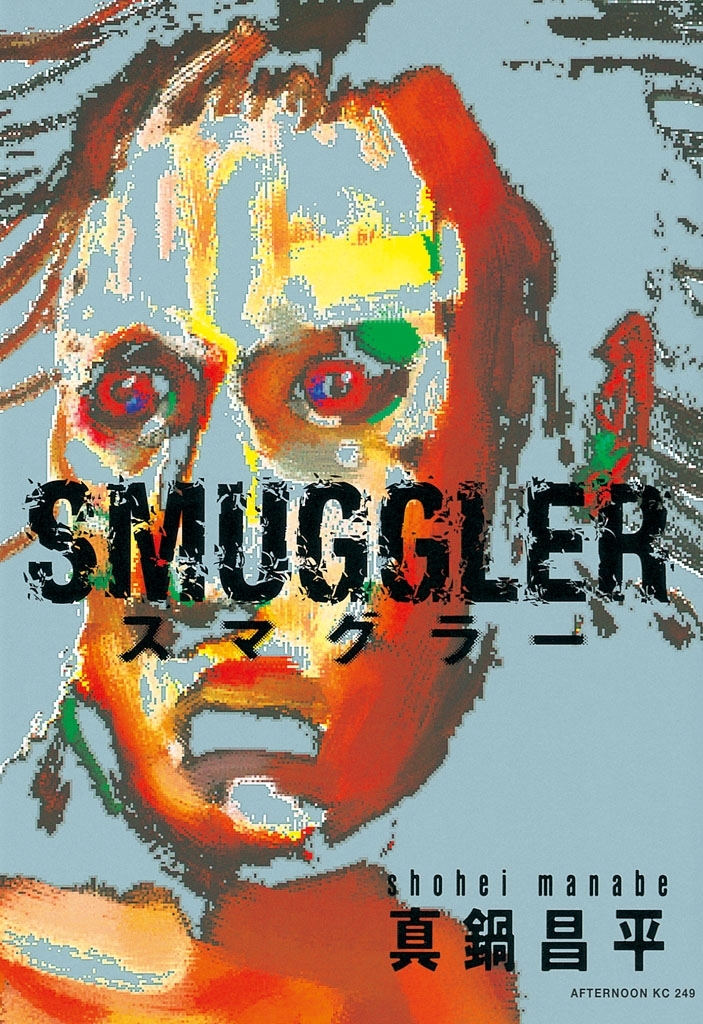 ＳＭＵＧＧＬＥＲ
