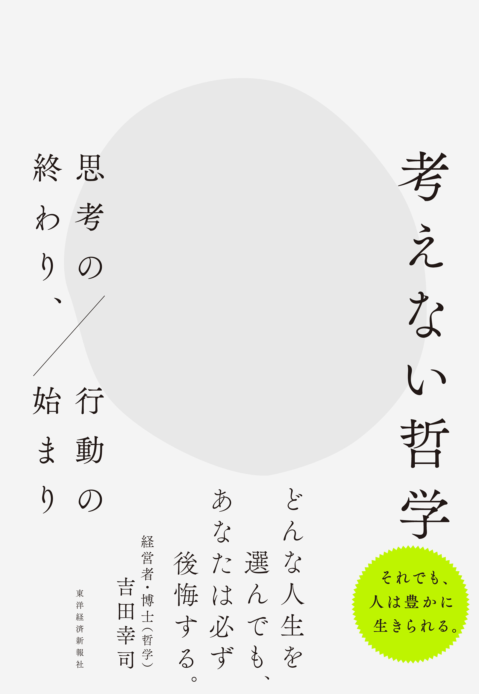 考えない哲学
