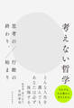 考えない哲学