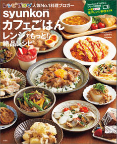 syunkonカフェごはん レンジでもっと! 絶品レシピ