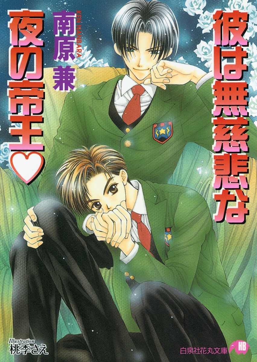 彼は無慈悲な夜の帝王 (1)【イラスト入り】