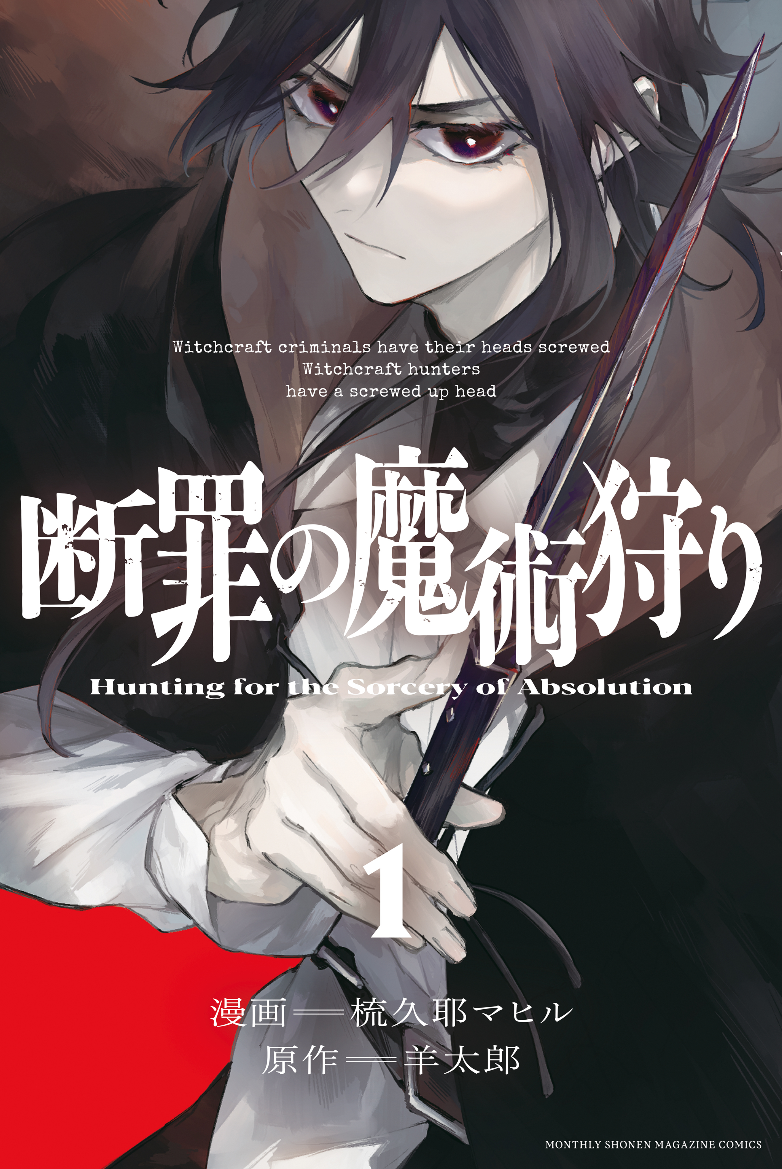 【期間限定　無料お試し版　閲覧期限2026年10月1日】断罪の魔術狩り（１）