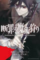 【期間限定 無料お試し版 閲覧期限2026年10月1日】断罪の魔術狩り(1)