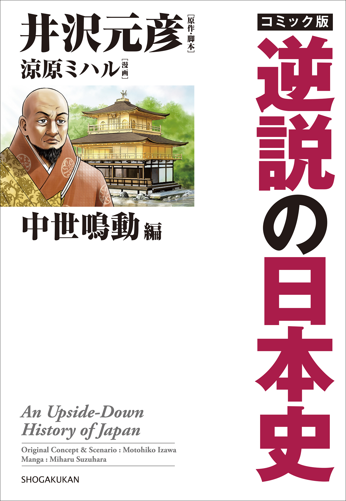 コミック版　逆説の日本史