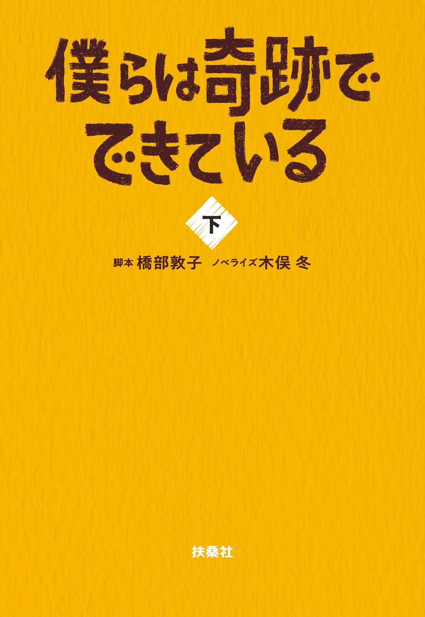 僕らは奇跡でできている