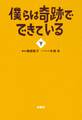 僕らは奇跡でできている(下)