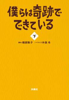 僕らは奇跡でできている