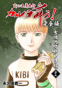 変幻退魔夜行 カルラ舞う!【完全版】(27)吉備のスサノヲ編