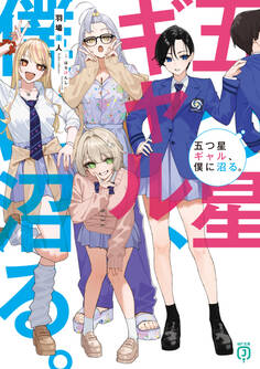 五つ星ギャル、僕に沼る。