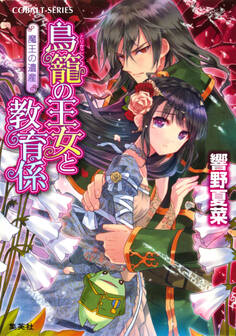 【特典番外編つき】鳥籠の王女と教育係 魔王の遺産