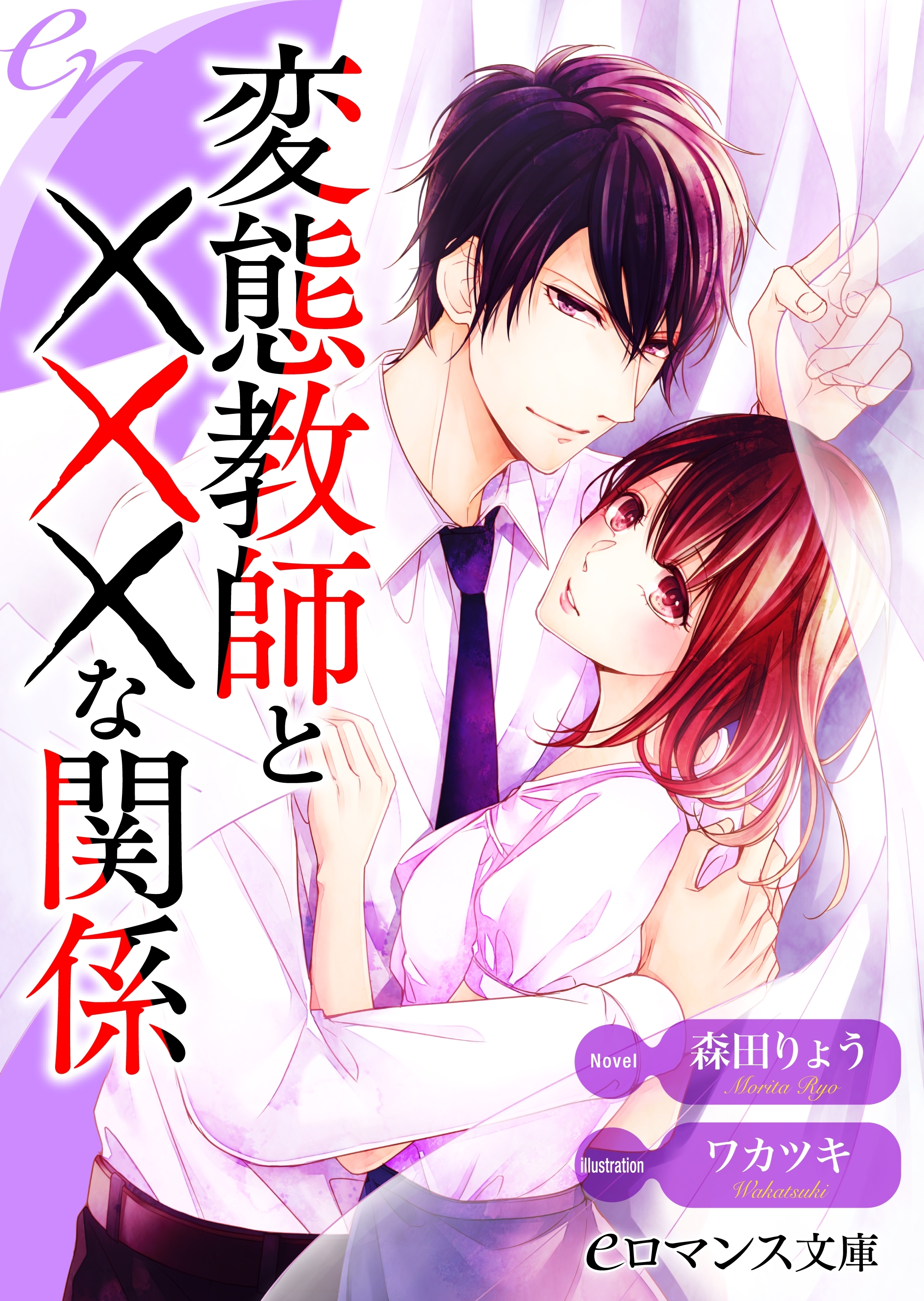 er-変態教師と×××な関係