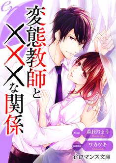 er-変態教師と×××な関係