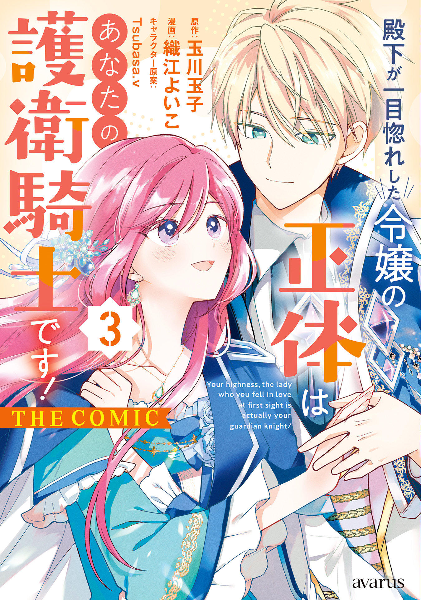 殿下が一目惚れした令嬢の正体はあなたの護衛騎士です！ THE COMIC 3巻