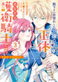 殿下が一目惚れした令嬢の正体はあなたの護衛騎士です! THE COMIC 3巻