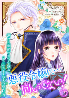 悪役令嬢に…向いてない! 密かに溺愛される令嬢の、から回る王太子誘惑作戦 2【合本版】