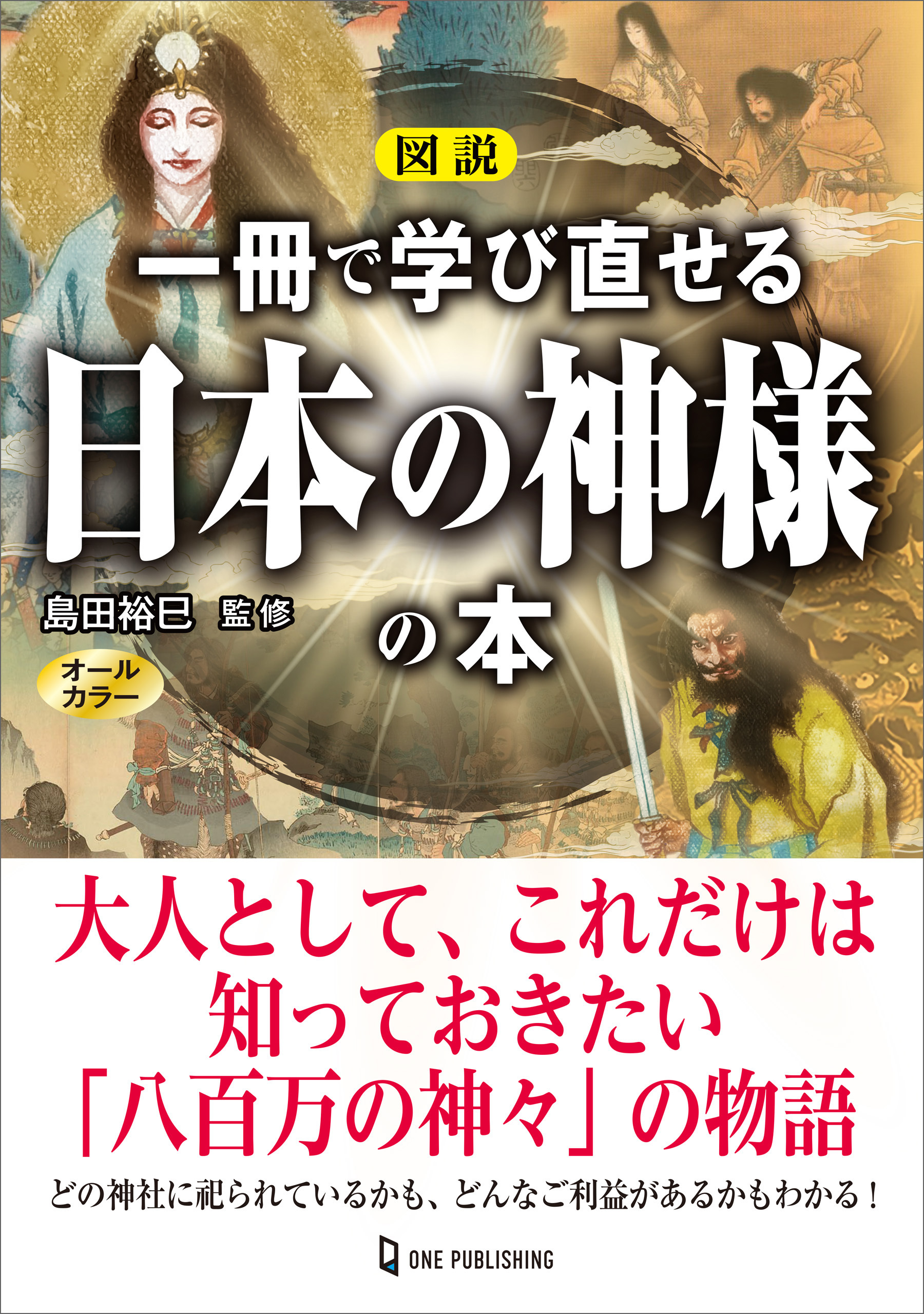 図説 一冊で学び直せる日本の神様の本