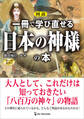 図説 一冊で学び直せる日本の神様の本