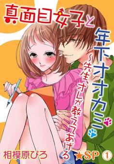 真面目女子と年下オオカミ~先生、オレが教えてあげる★SP 1巻