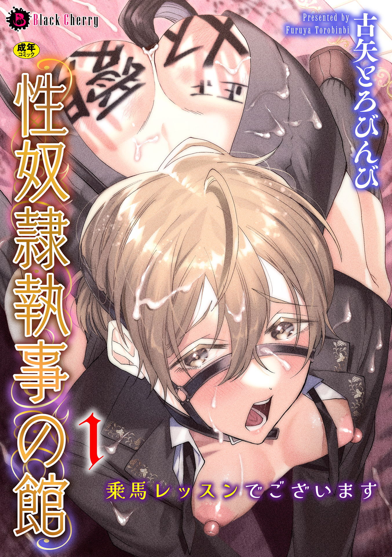 性奴隷執事の館 第1話　～乗馬レッスンでございます～