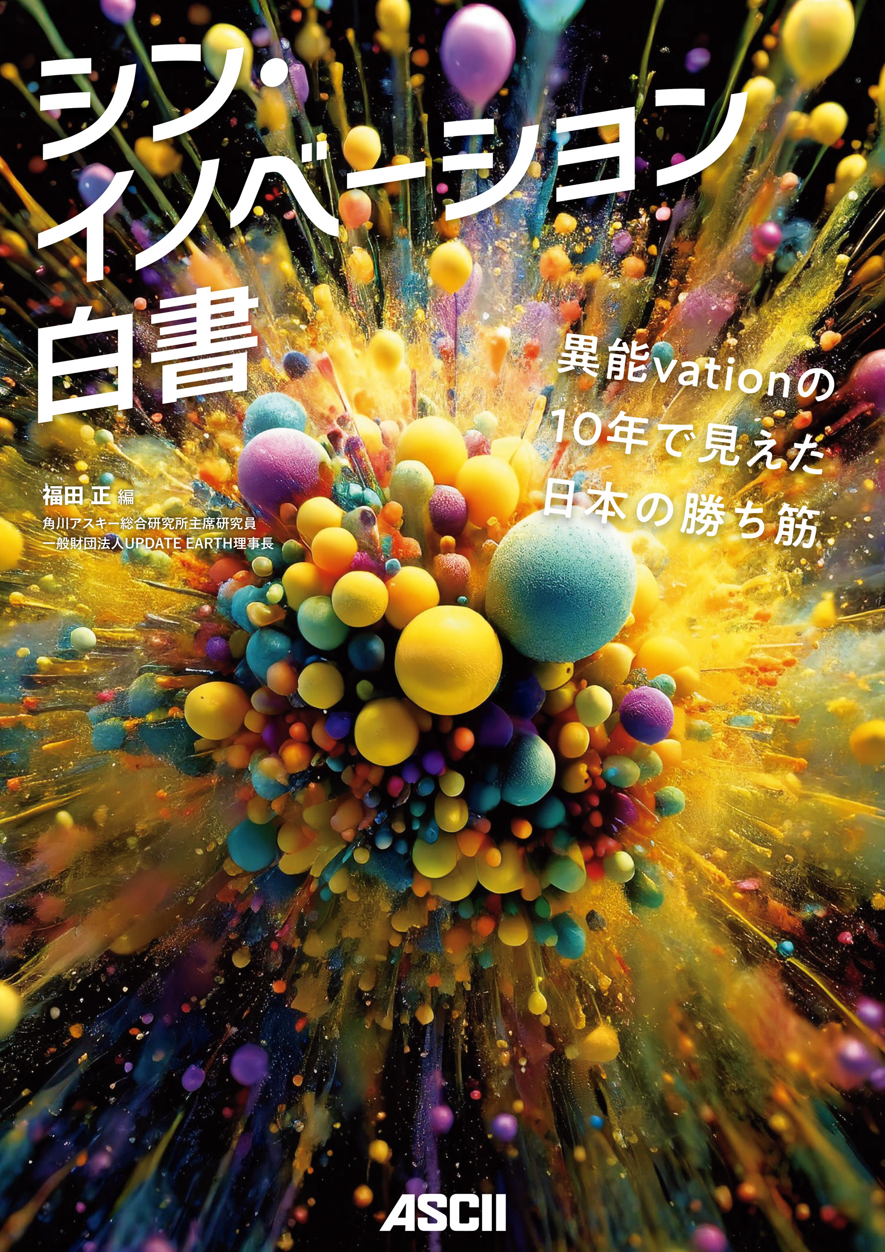 シン・イノベーション白書