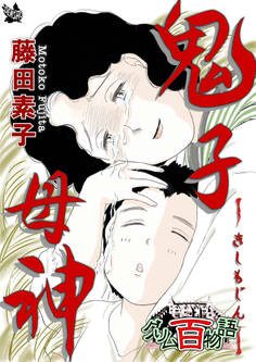 鬼子母神 ~グリム百物語~