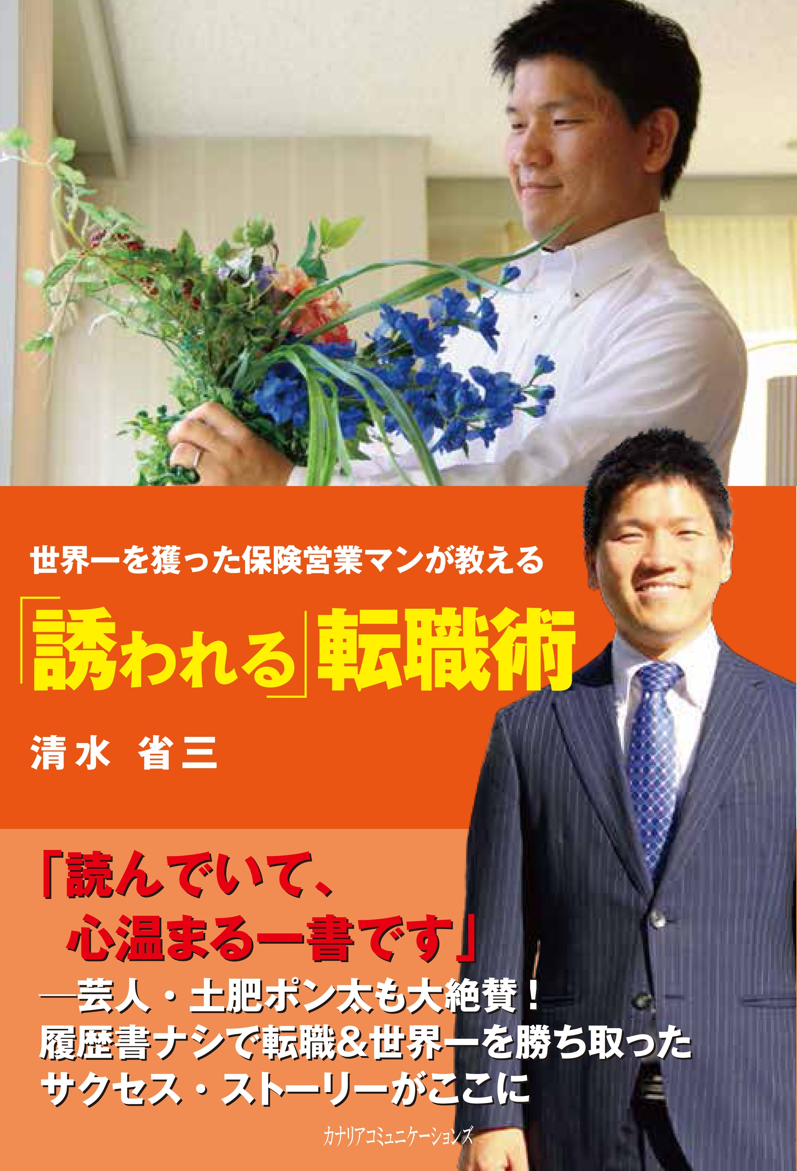 世界一を獲った保険営業マンが教える「誘われる」転職術