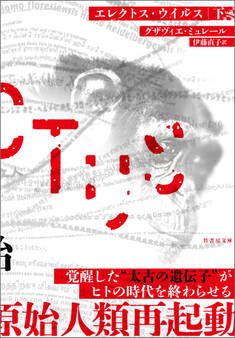 エレクトス・ウイルス 下