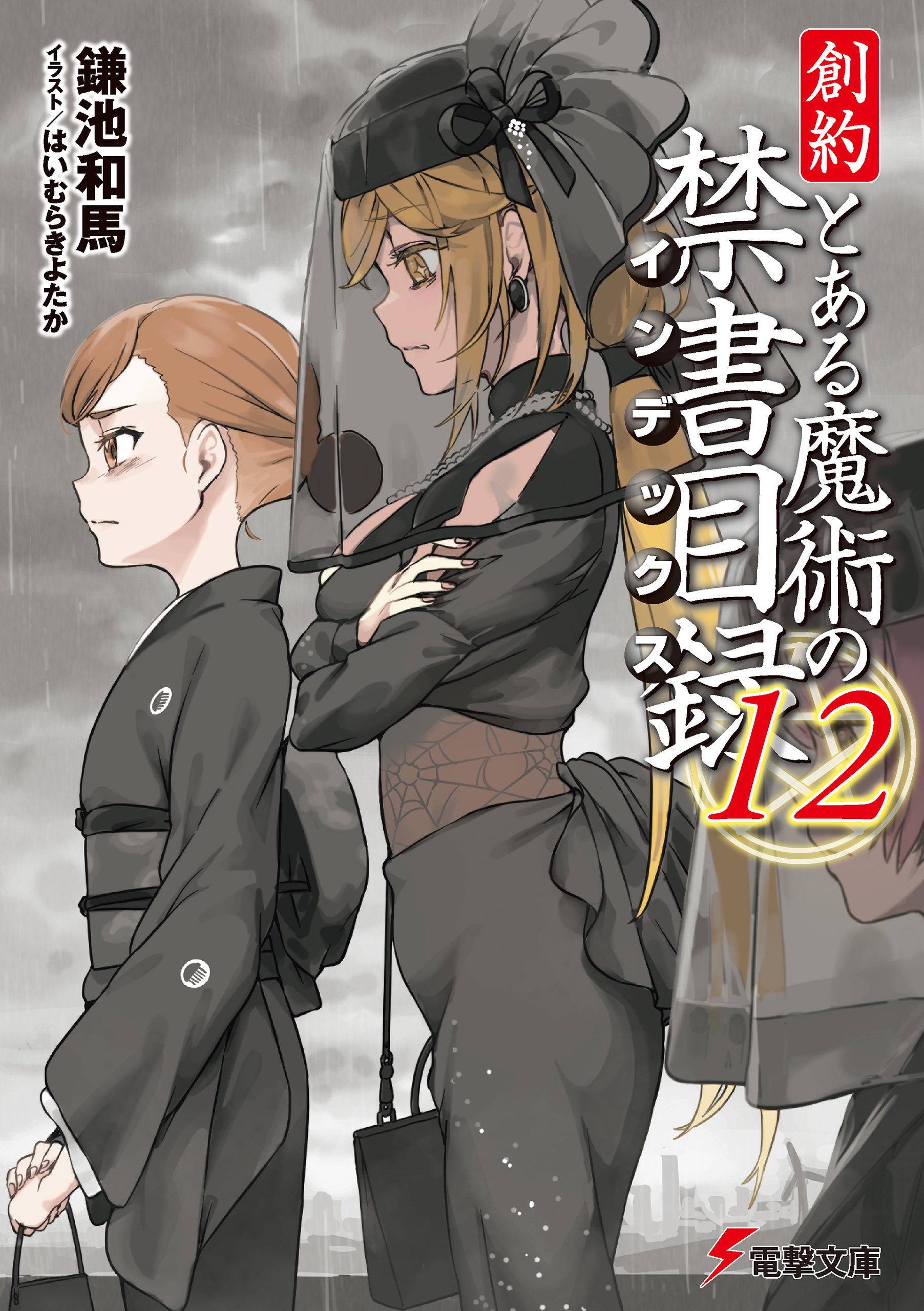 創約　とある魔術の禁書目録（１２）