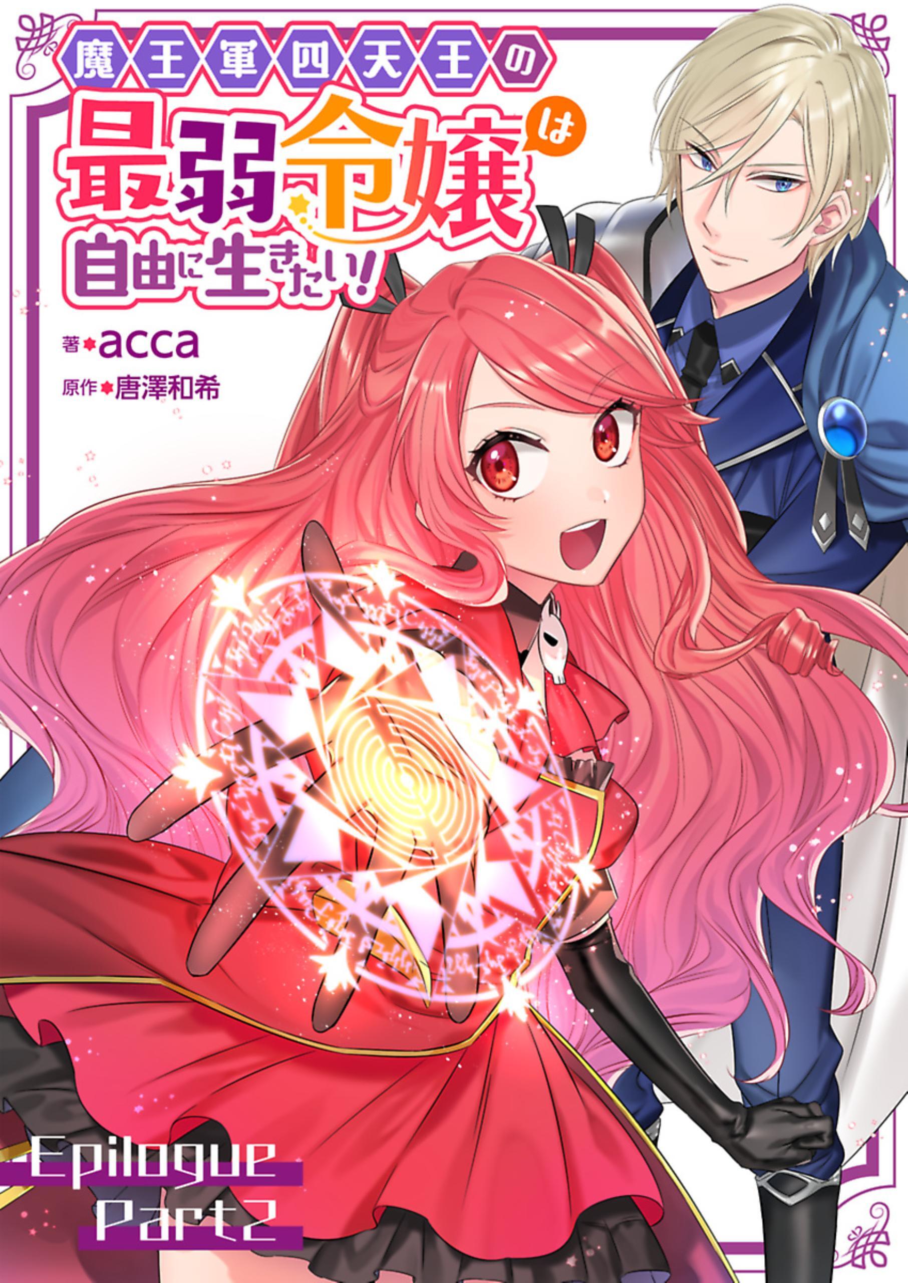 魔王軍四天王の最弱令嬢は自由に生きたい！【単話】