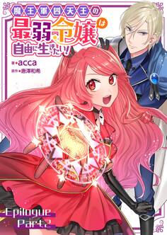魔王軍四天王の最弱令嬢は自由に生きたい!【単話】