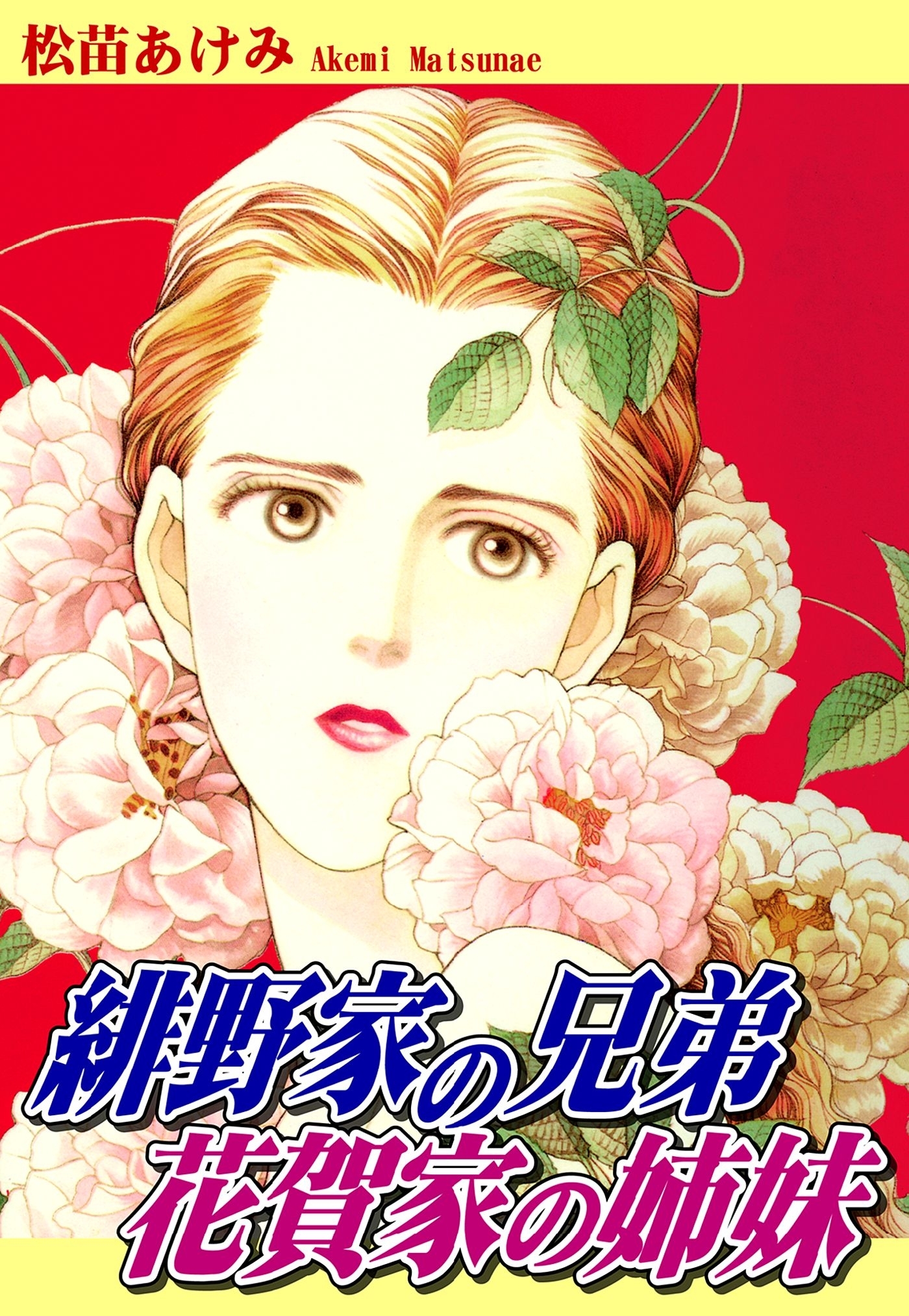 緋野家の兄弟　花賀家の姉妹